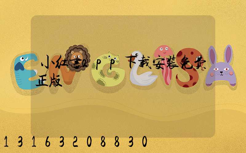 小红书app下载安装免费正版