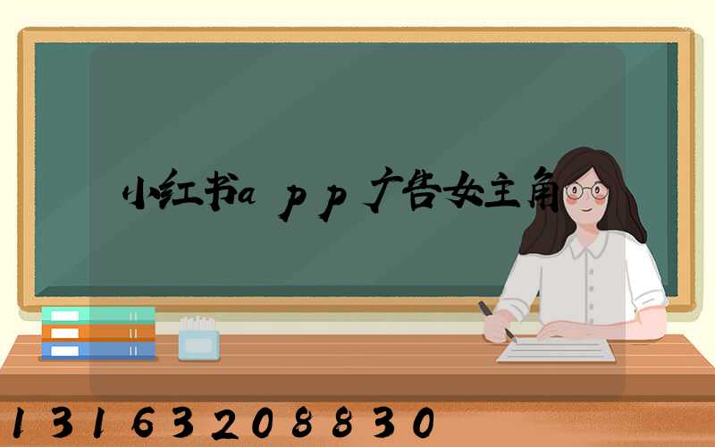 小红书app广告女主角