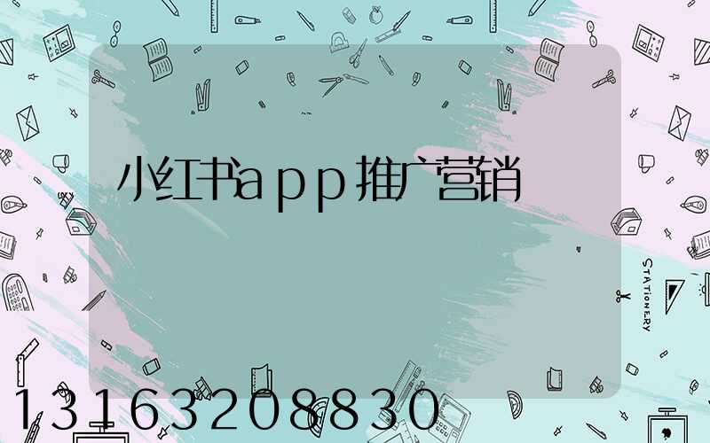 小红书app推广营销