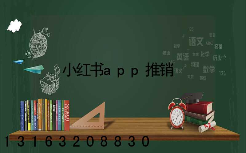 小红书app推销