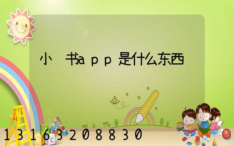 小红书app是什么东西