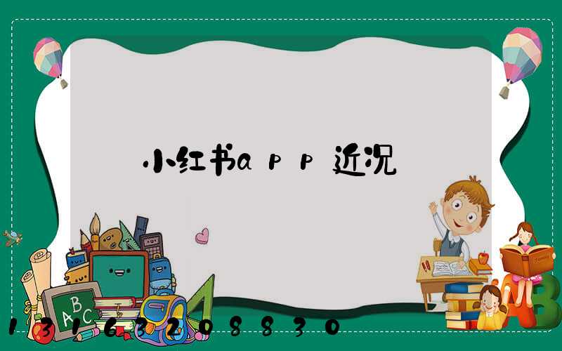 小红书app近况
