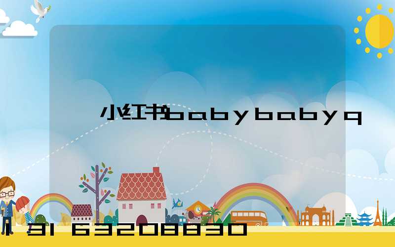小红书babybabyq