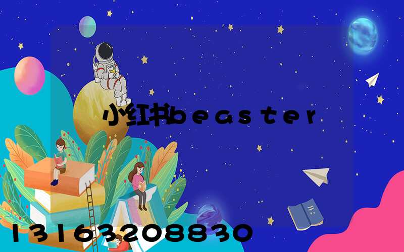 小红书beaster