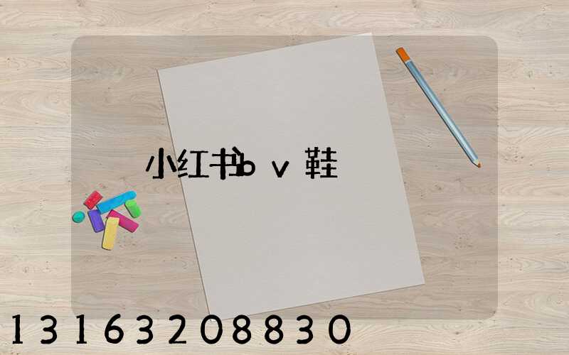 小红书bv鞋