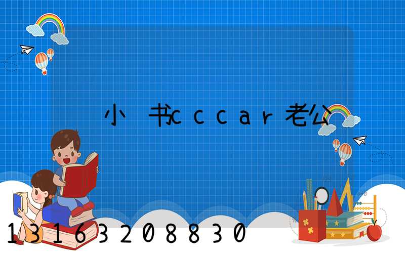 小红书cccar老公
