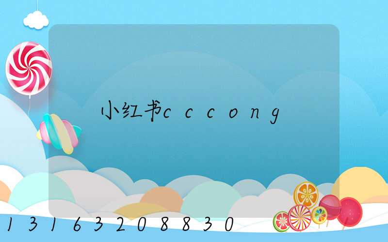 小红书cccong