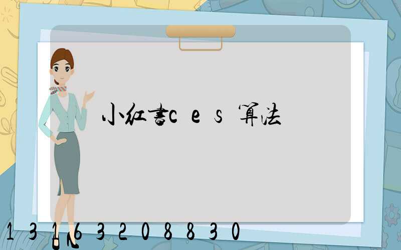 小红书ces算法