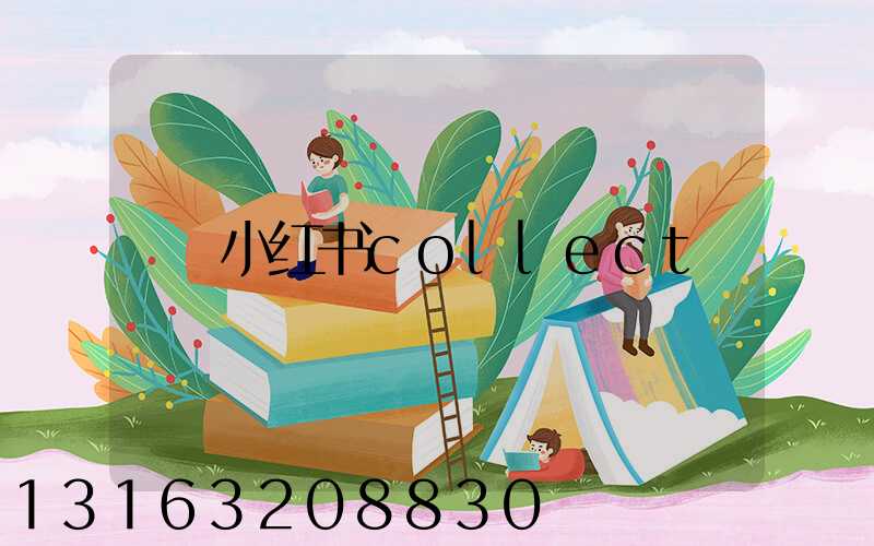 小红书collect