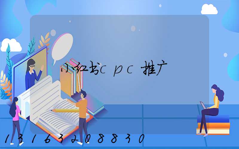 小红书cpc推广