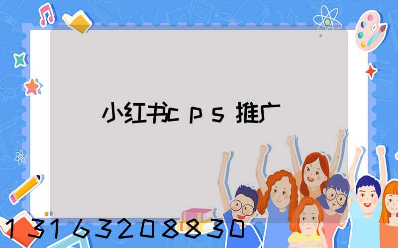 小红书cps推广