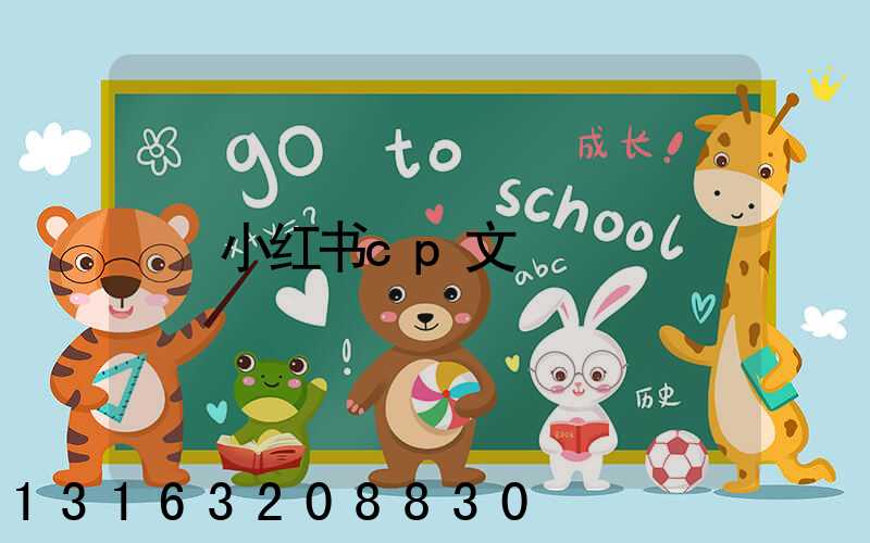 小红书cp文
