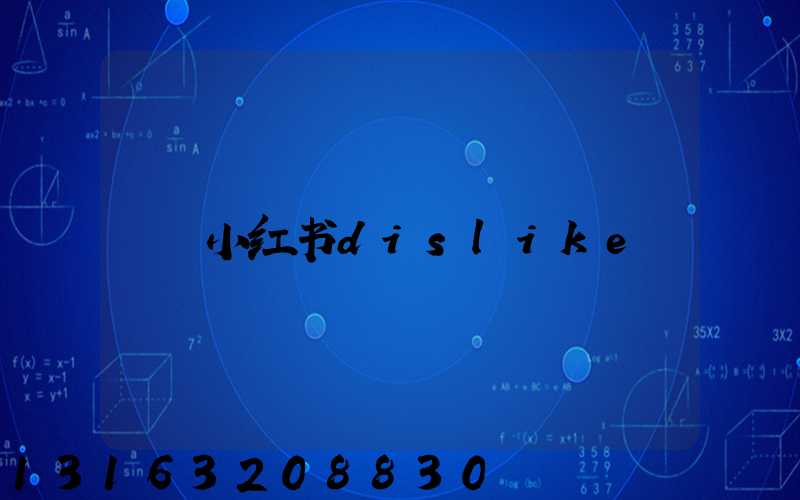 小红书dislike