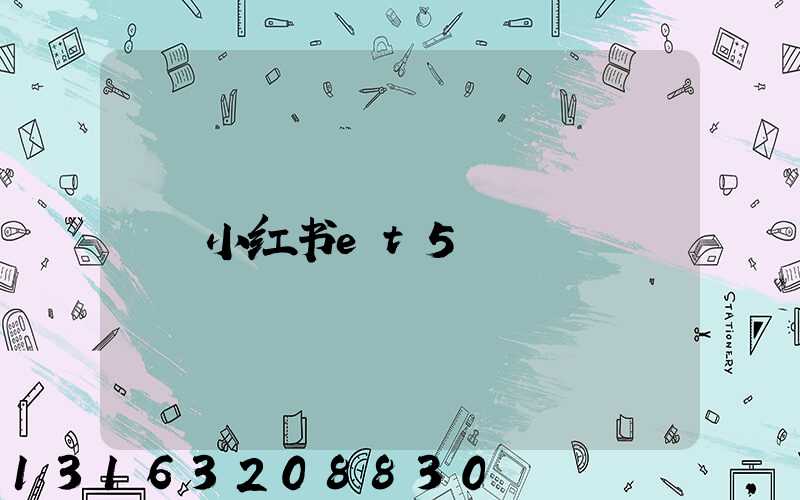 小红书et5
