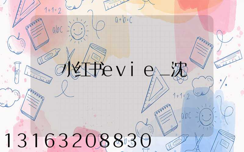 小红书evie_沈