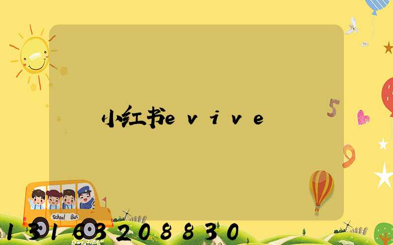 小红书evive