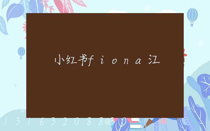 小红书fiona江