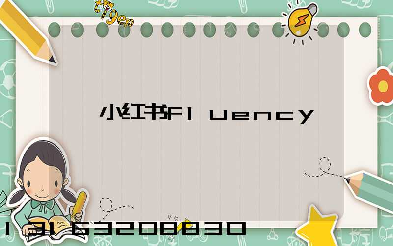小红书fluency