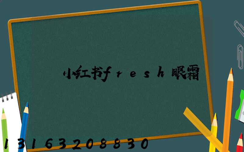 小红书fresh眼霜