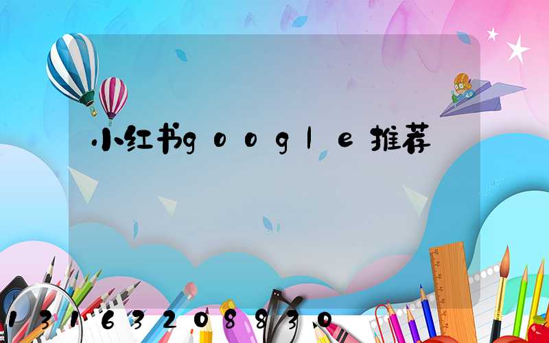 小红书google推荐