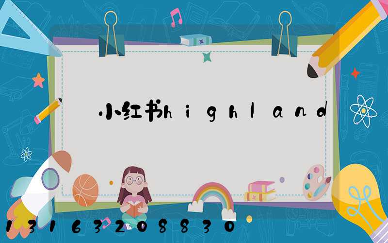 小红书highland
