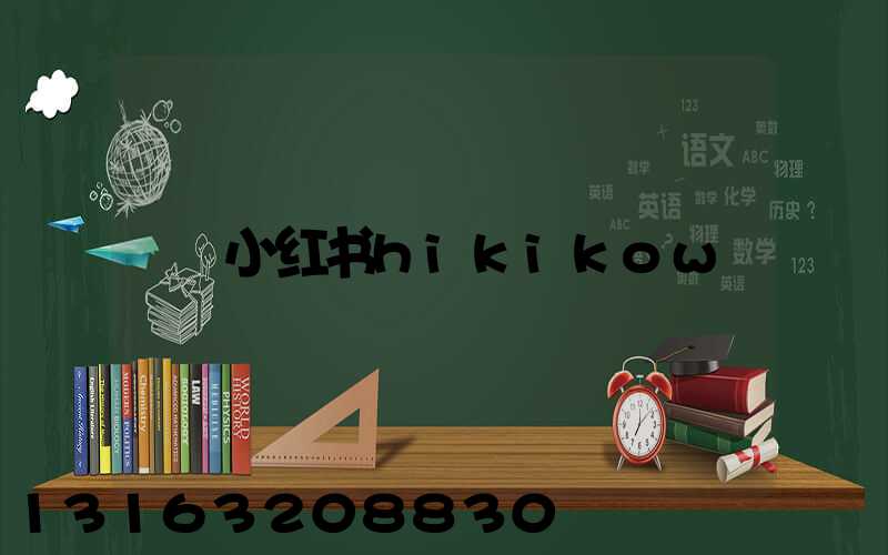 小红书hikikow