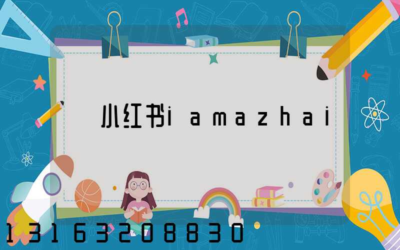 小红书iamazhai