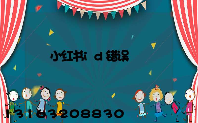小红书id错误