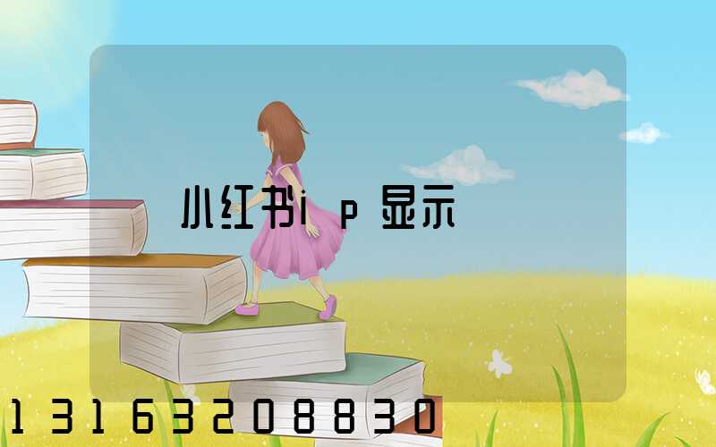 小红书ip显示