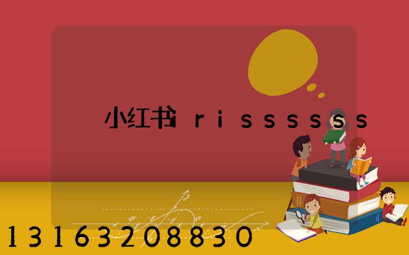 小红书irissssss