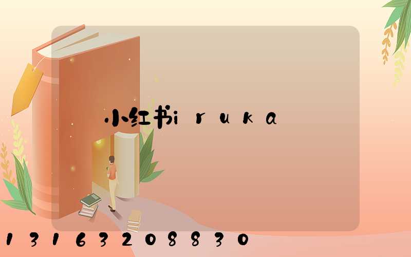 小红书iruka