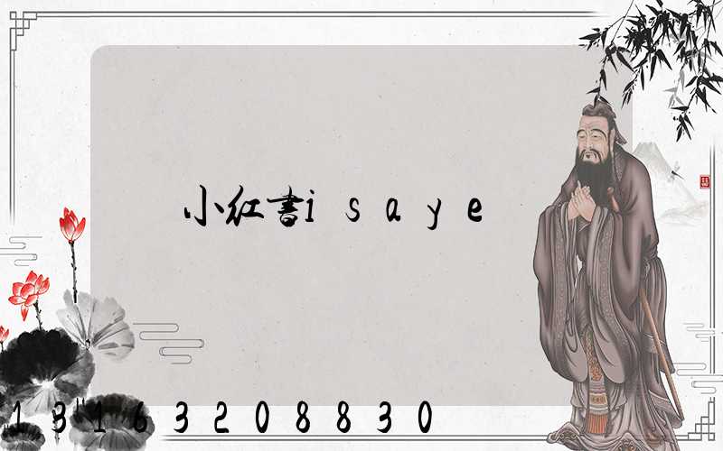 小红书isaye