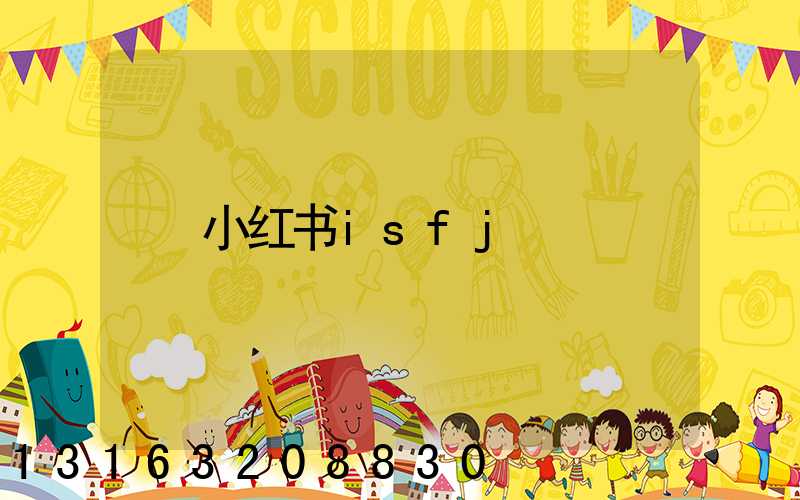 小红书isfj