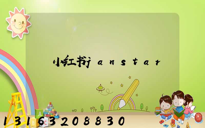 小红书janstar