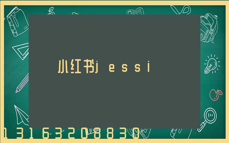 小红书jessi