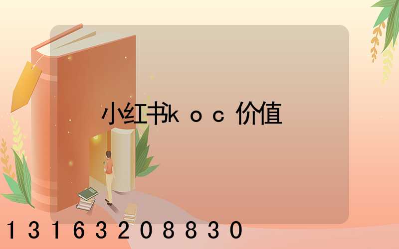 小红书koc价值