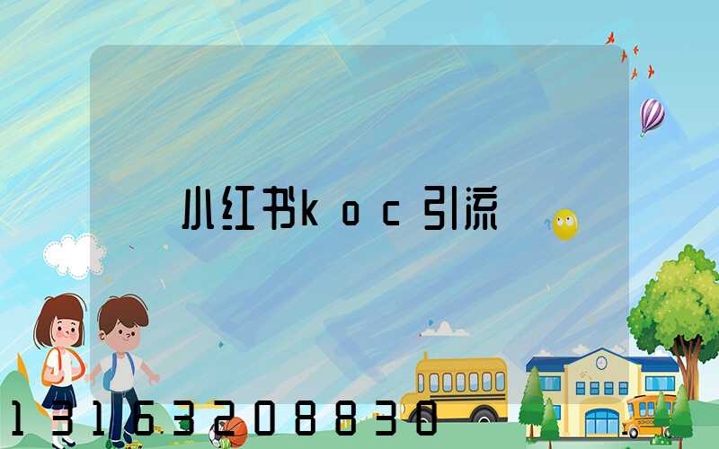 小红书koc引流
