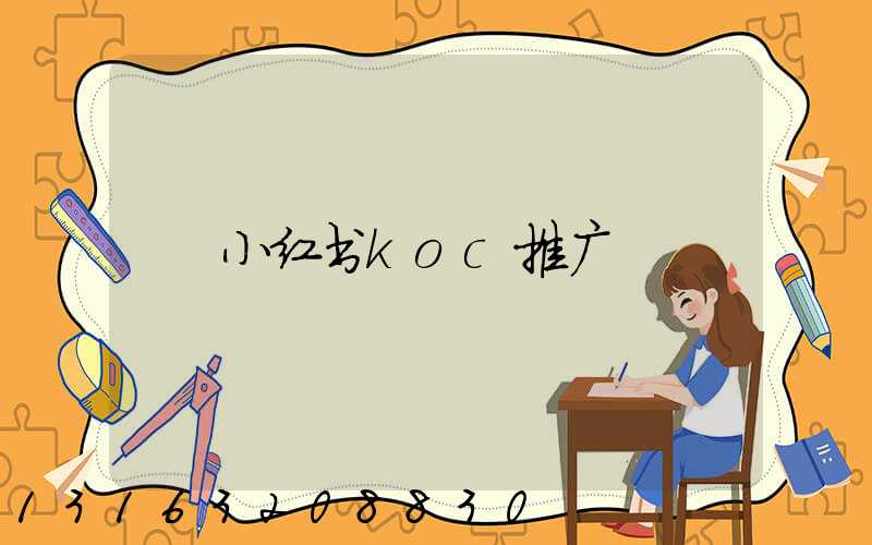 小红书koc推广