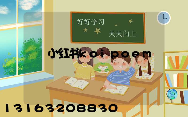 小红书koipoem