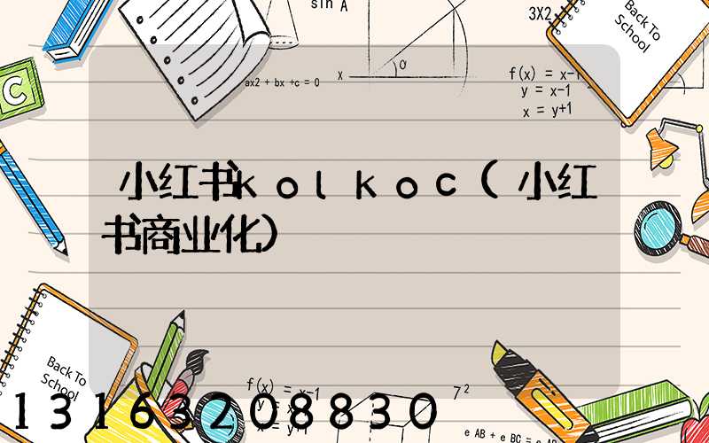 小红书kolkoc(小红书商业化)