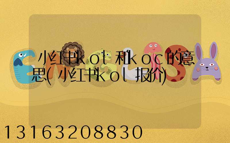 小红书kol和koc的意思(小红书kol报价)