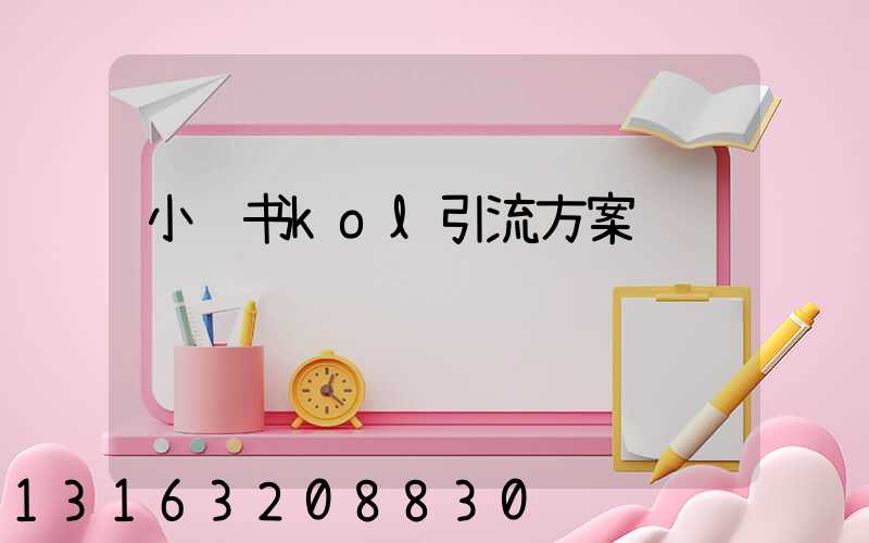 小红书kol引流方案