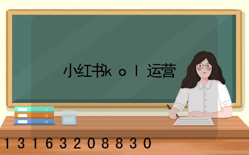 小红书kol运营