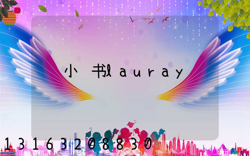 小红书lauray