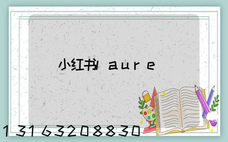 小红书laure