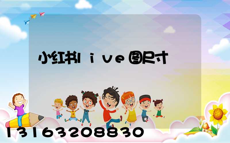 小红书live图尺寸