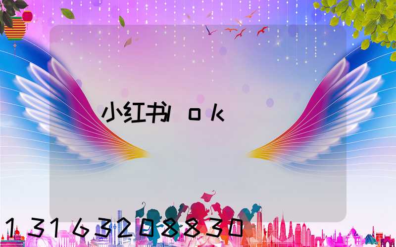 小红书lok