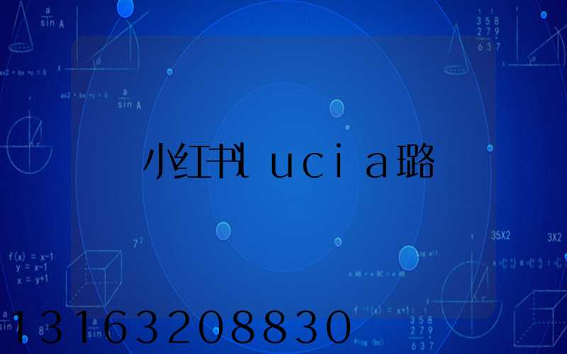 小红书lucia璐