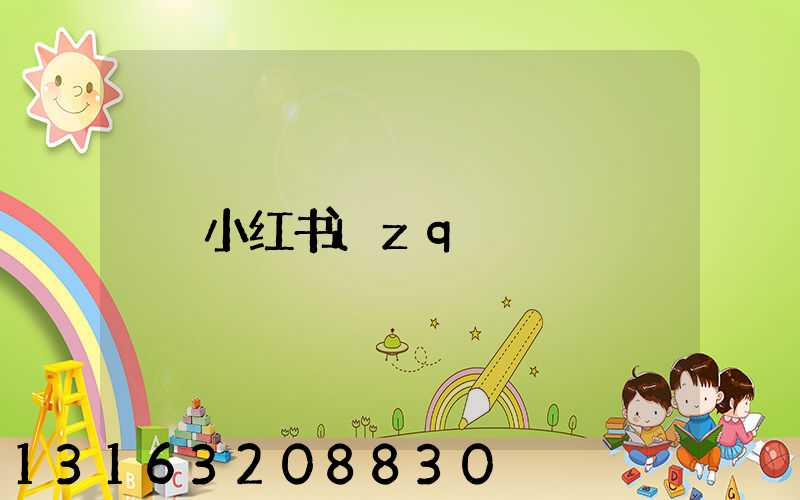 小红书lzq