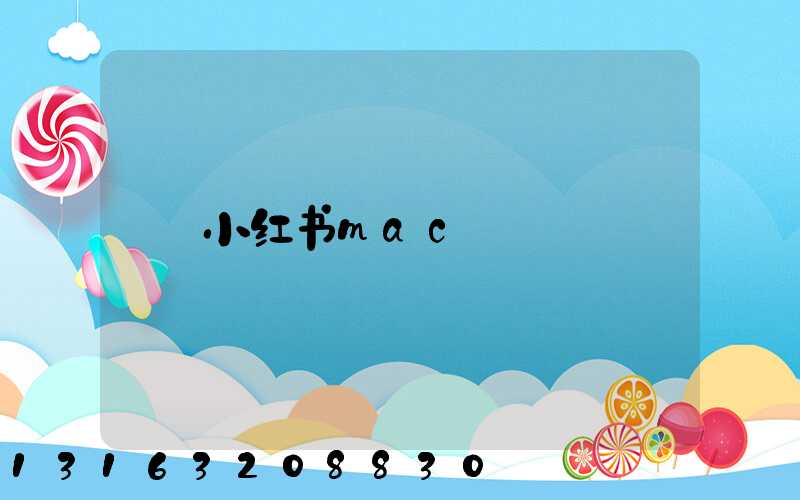 小红书mac